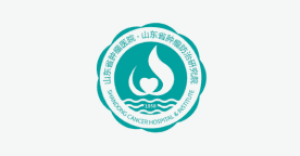 山东省肿瘤医院 山东省肿瘤防治研究所 山东省肿瘤医院 山东省肿瘤防治研究所